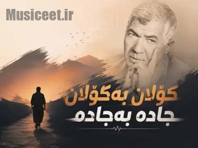 دانلود آهنگ علی مردان به نام کولان به کولان جاده به جاده دانلود آهنگ علی مردان به نام کولان به کولان جاده به جاده
